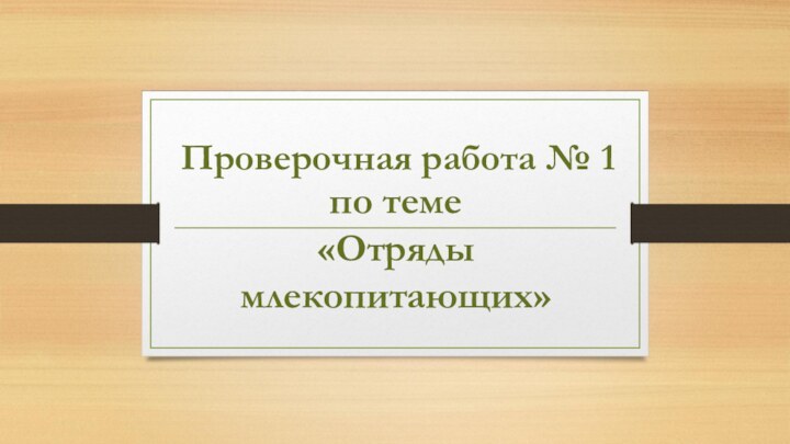 по теме  «Отряды млекопитающих»Проверочная работа № 1