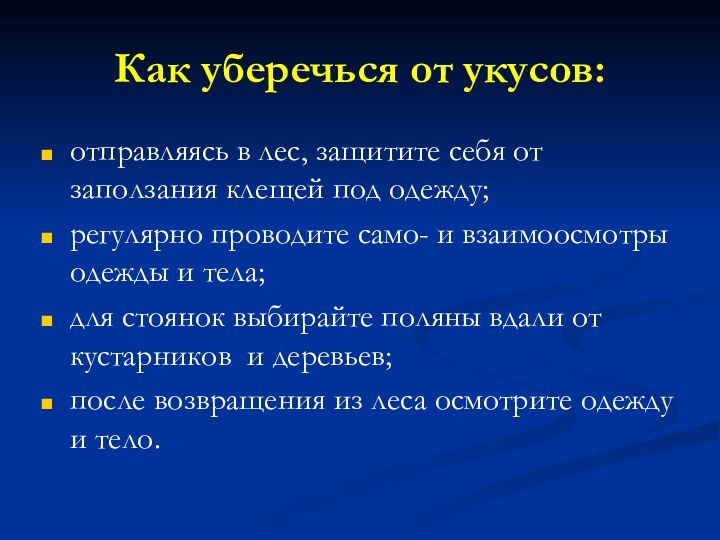 Как уберечься от укусов: отправляясь в лес, защитите себя от заползания клещей