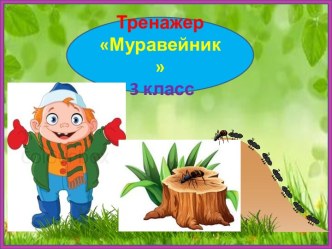 Тренажер к диктанту Муравейник, 3 класс, 4 четверть