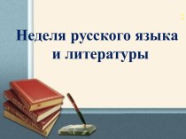 Презентация Неделя русского языка и литературы