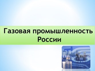 Газовая промышленность России