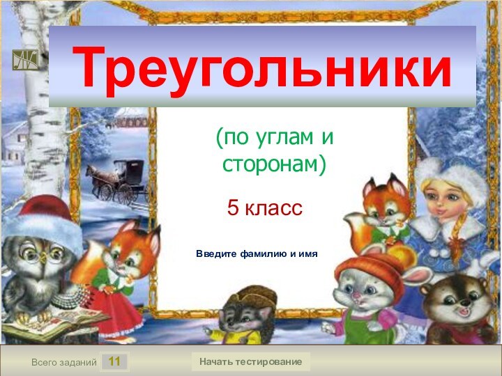 115Всего заданийВремя тестированиямин.Введите фамилию и имяТреугольники5 классНачать тестирование(по углам и сторонам)