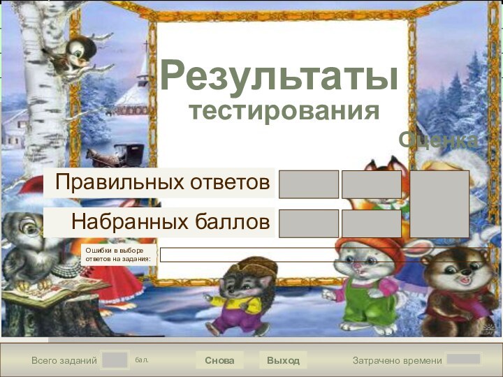 Всего заданийЗатрачено времениСноваВыходПодождите!Идет обработка данных бал.Правильных ответовНабранных балловОценкаОшибки в выборе ответов на задания:Результаты  тестирования