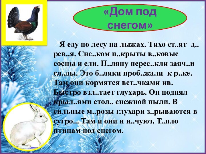 «Дом под снегом»  Я еду по лесу на лыжах. Тихо ст..ят