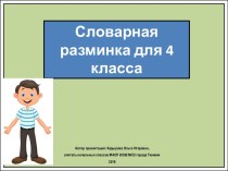 Презентация Словарная разминка. Одушевленные имена существительные, 4 класс