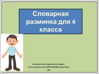 Презентация Словарная разминка. Одушевленные имена существительные, 4 класс