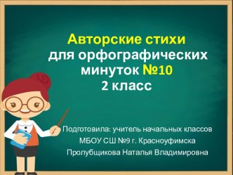 Авторские стихи для орфографических минуток №10, 2 класс