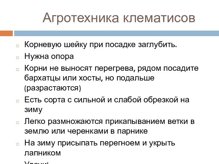 Агротехника клематисовКорневую шейку при посадке заглубить.Нужна опораКорни не