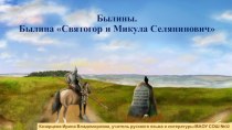 Общая характеристика былин. Былина Святогор и Микула Селянинович