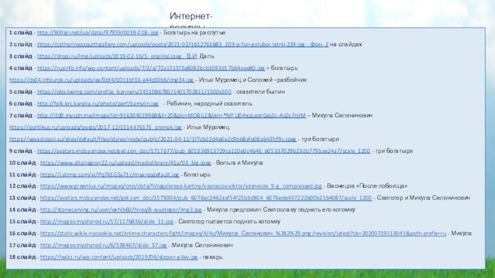 Интернет-ресурсы1 слайд - http:///up/datai/97959/0019-018-.jpg - Богатырь на распутье2 слайд - https://catherineasquithgallery.com/uploads/posts/2021-02/1612761683_203-p-fon-goluboi-letnii-239.jpg -