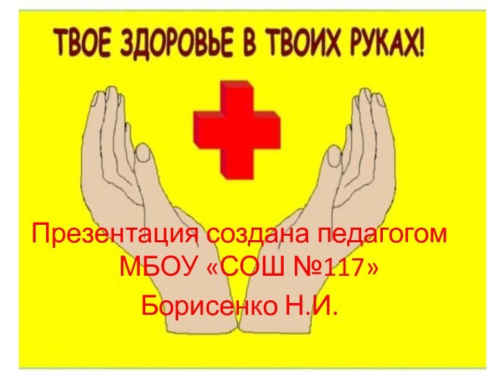 Презентация создана педагогом МБОУ «СОШ №117» Борисенко Н.И.