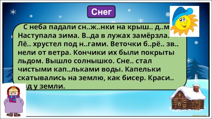 С неба падали сн..ж..нки на крыш.. д..мов. Наступала зима. В..да