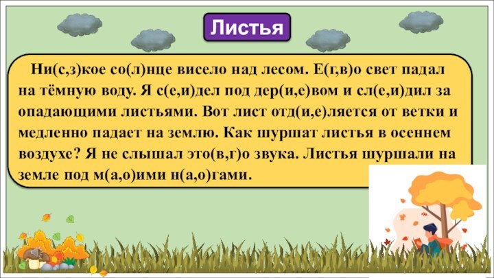 Ни(с,з)кое со(л)нце висело над лесом. Е(г,в)о свет падал на тёмную