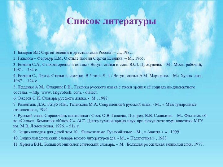 Список литературы1. Базаров В.Г. Сергей Есенин и крестьянская Россия. – Л., 1982.2.