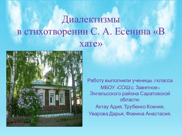 Диалектизмы  в стихотворении С. А. Есенина «В хате»Работу выполнили ученицы 8