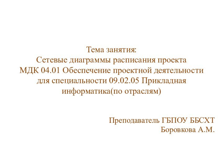 Тема занятия:  Сетевые диаграммы расписания проекта МДК 04.01 Обеспечение проектной