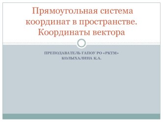 Презентация по теме Прямоугольная система координат в пространстве