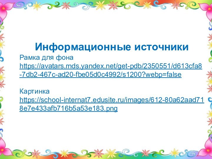 Информационные источникиРамка для фона https://avatars.mds.yandex.net/get-pdb/2350551/d613cfa8-7db2-467c-ad20-fbe05d0c4992/s1200?webp=falseКартинка https://school-internat7.edusite.ru/images/612-80a62aad718e7e433afb716b5a53e183.png