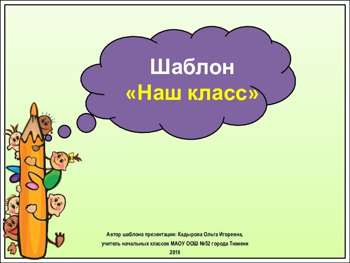 Шаблон  «Наш класс»Автор шаблона презентации: Кадырова Ольга Игоревна, учитель начальных классов