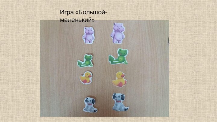 Игра «Большой-маленький»