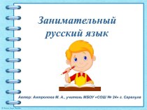 Занимательный русский язык (интерактивная презентация)