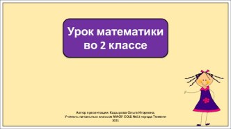 Презентация к уроку математики во 2 классе по теме: Что узнали. Чему научились. Нумерация чисел 1-100 (письменные вычисления)