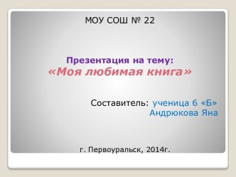 Презентация, подготовленная учащейся 6 класса. Моя любимая книга