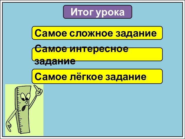 Итог урокаСамое сложное заданиеСамое интересное заданиеСамое лёгкое задание