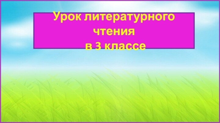 Урок литературного чтения в 3 классе