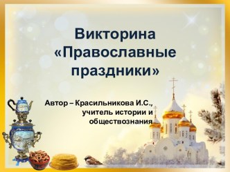 Викторина Православные праздники