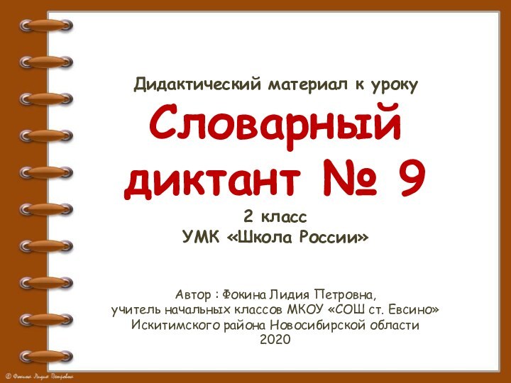 Дидактический материал к урокуСловарный диктант № 92 классУМК «Школа России»Автор : Фокина