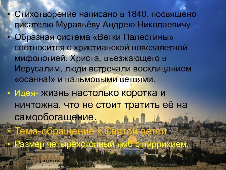 Стихотворение написано в 1840, посвящено писателю Муравьёву Андрею Николаевичу.Образная система «Ветки Палестины»