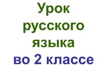 Презентация урока русского языка по теме: Что такое словосочетание, 2 класс