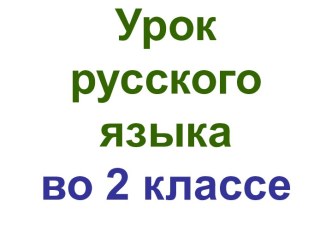 Презентация урока русского языка по теме: Что такое словосочетание, 2 класс