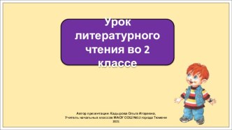 Презентация к уроку литературного чтения во 2 классе по теме: Драгунский. Тайное становится явным.