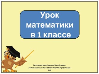 Презентация к уроку математики в 1 классе. Повторение пройденного Что узнали. Чему научились. Проверочная работа.