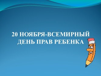 Конспект урока 20 ноября - Всемирный день правовой помощи детям