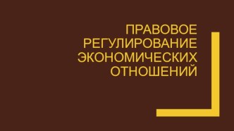 Презентация к уроку Правовое регулирование экономических отношений