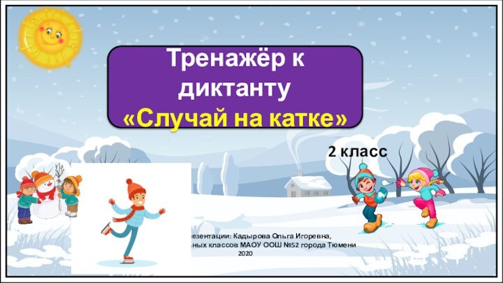 Автор презентации: Кадырова Ольга Игоревна,Учитель начальных классов МАОУ ООШ №52 города Тюмени2020Тренажёр