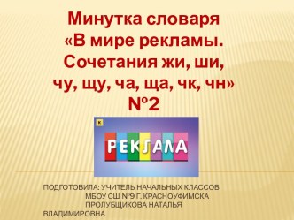 Минутка словаря В мире рекламы. Сочетания жи, ши, чу, щу, ча, ща, чк, чн №2, 2 класс