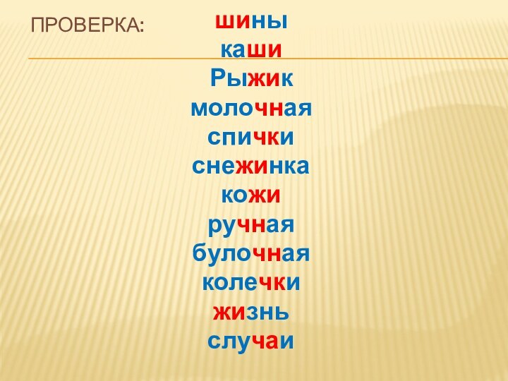 Проверка:шиныкашиРыжикмолочнаяспичкиснежинкакожиручнаябулочнаяколечкижизньслучаи