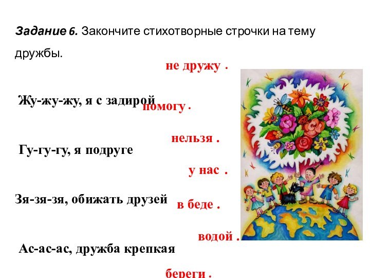 Задание 6. Закончите стихотворные строчки на тему дружбы. Жу-жу-жу, я с задирой