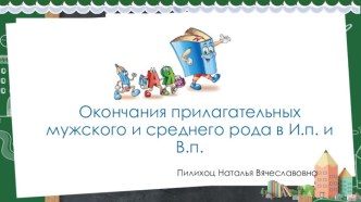 Окончания прилагательных мужского и среднего рода в И.п. и В.п.