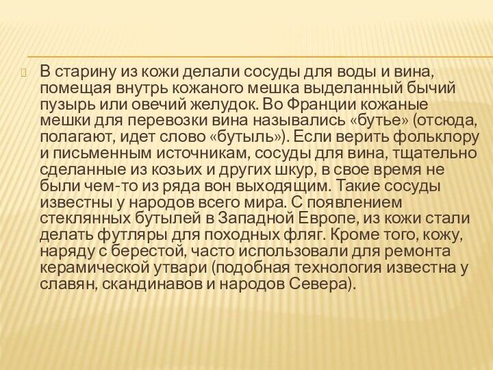 В старину из кожи делали сосуды для воды и вина, помещая внутрь