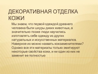 Декоративная отделка кожи