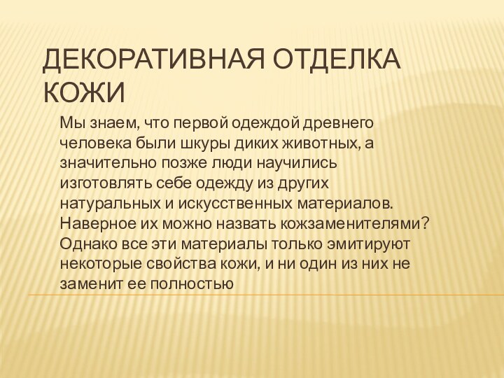 Декоративная отделка кожиМы знаем, что первой одеждой древнего человека были шкуры диких