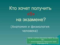 Итоговая презентация Кто хочет получить 5 ?