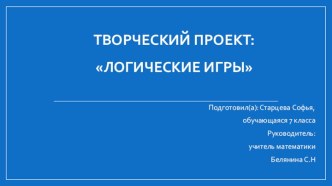 Индивидуальный проект Логические игры