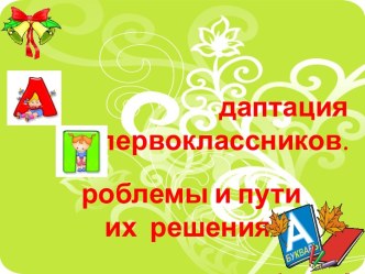 Родительское собрание Адаптация первоклассников. Проблемы и пути их решения