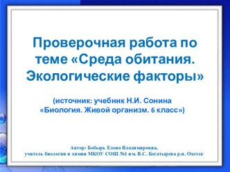 Проверочная работа по теме Среда обитания. Экологические факторы